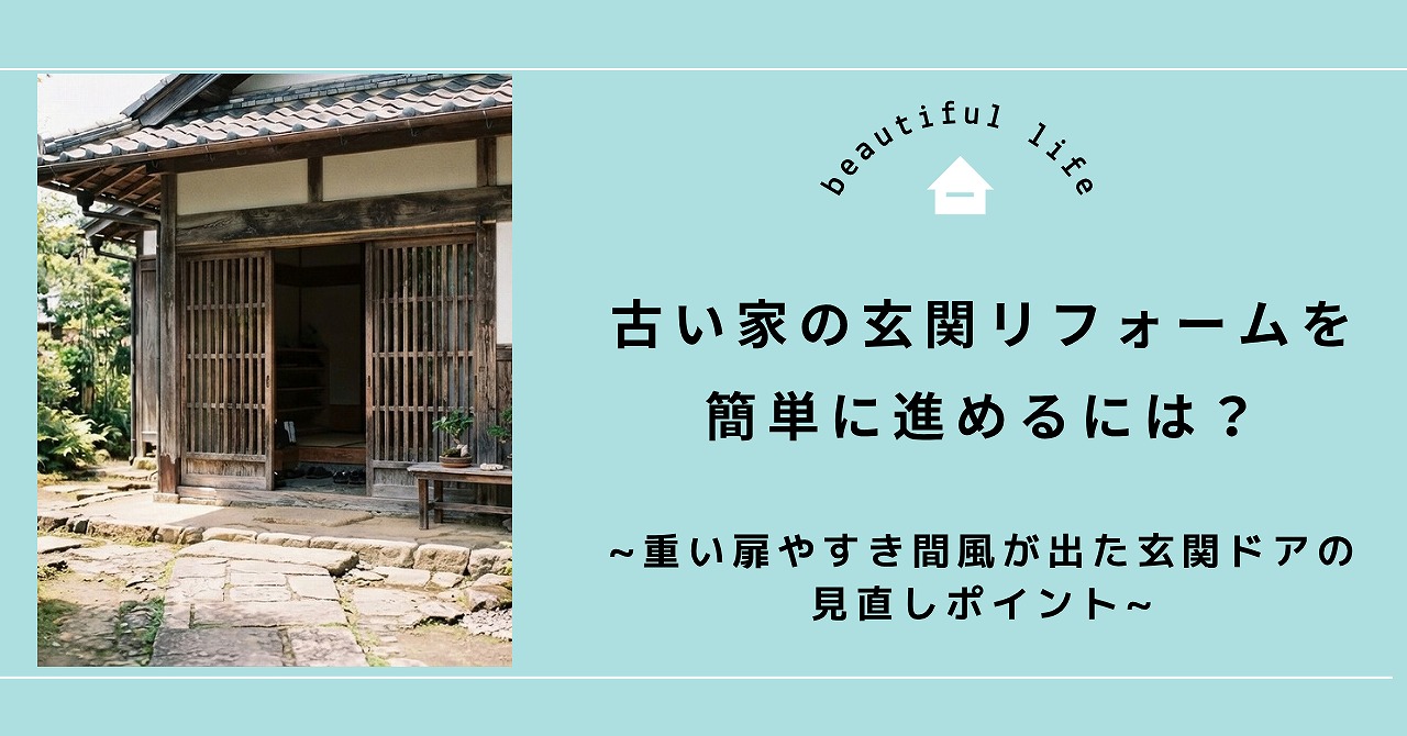 福山市で古い家の玄関リフォームを簡単に進めるには？重い扉やすき間風が出た玄関ドアの見直しポイント